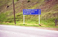 道路標識イルクーツクまで６３キロ